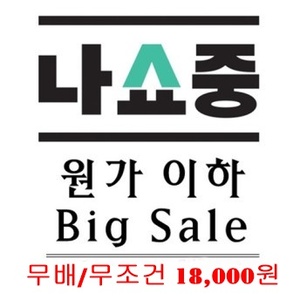 원가이하 Big Sale (무배/18,000원)